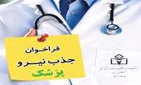 فراخوان جذب پزشک عمومی در مراکز خدمات جامع سلامت دانشگاه علوم پزشکی زنجان